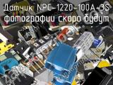 Датчик NPC-1220-100A-3S 