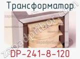 Трансформатор DP-241-8-120