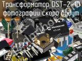 Трансформатор DST-2-10