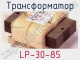 Трансформатор LP-30-85 