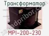 Трансформатор MPI-200-230 