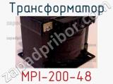 Трансформатор MPI-200-48 