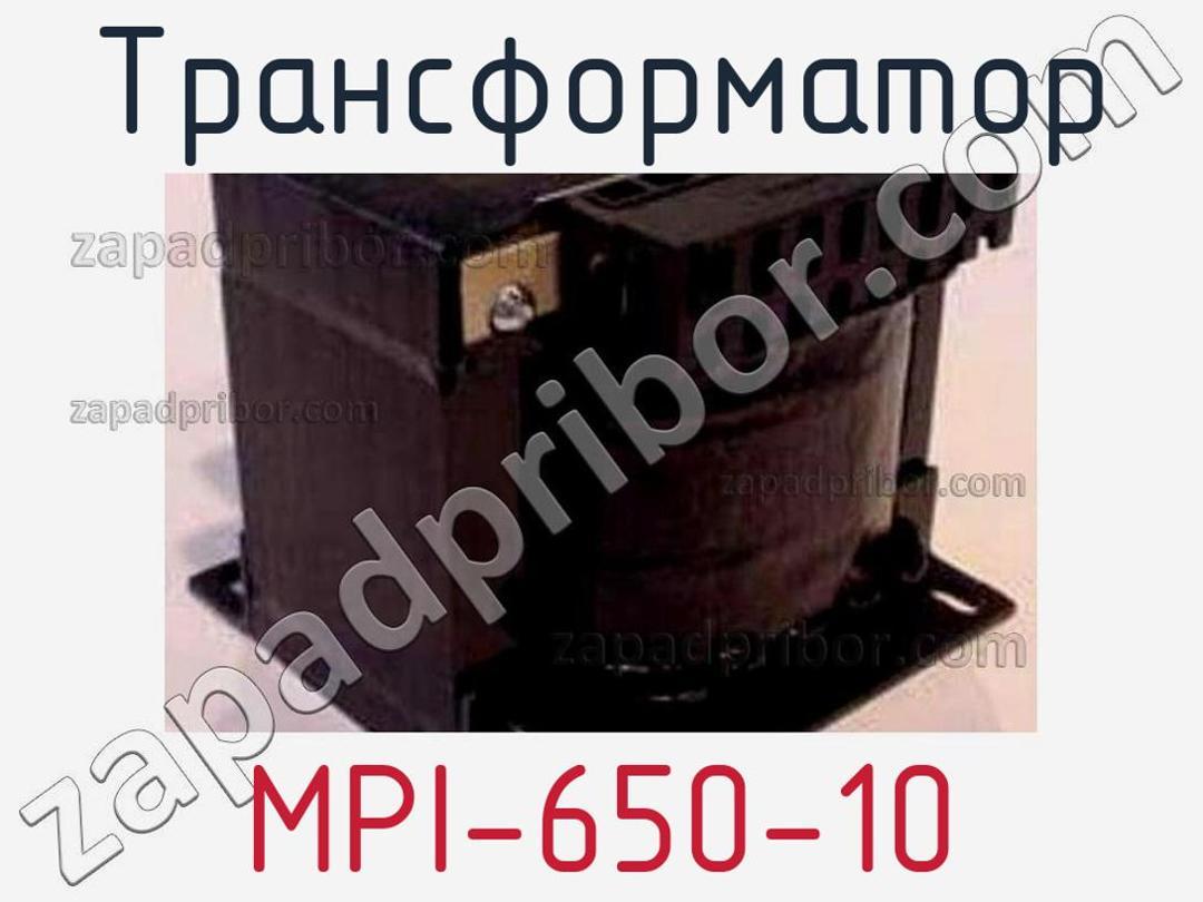 MPI-650-10 трансформатор >> недорого купить