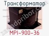 Трансформатор MPI-900-36 