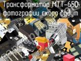 Трансформатор MTT-650 