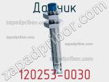 Датчик 120253-0030 фотография 2.