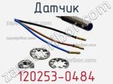 Датчик 120253-0484 фотография 2.