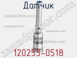 Датчик 120253-0518 фотография 2.