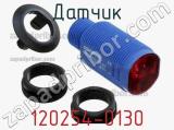 Датчик 120254-0130 фотография 2.