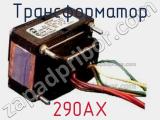 Трансформатор 290AX 