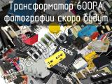 Трансформатор 600PA 