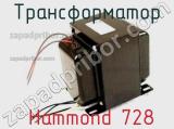 Трансформатор Hammond 728 