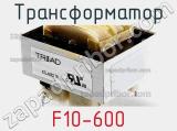 Трансформатор F10-600 