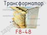 Трансформатор F8-48 