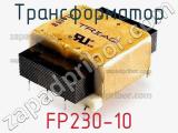 Трансформатор FP230-10 