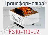 Трансформатор FS10-110-C2 