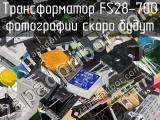 Трансформатор FS28-700 