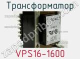 Трансформатор VPS16-1600 