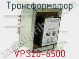 Трансформатор VPS20-6500 