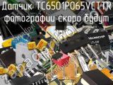 Датчик TC6501P065VCTTR 