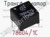 Трансформатор 78604/1C фотография 2.