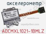 Акселерометр ADCMXL1021-1BMLZ 