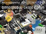 Акселерометр ADXL312WACPZ-RL 