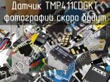 Датчик TMP411CDGKT