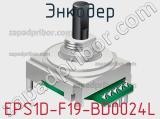Энкодер EPS1D-F19-BD0024L 