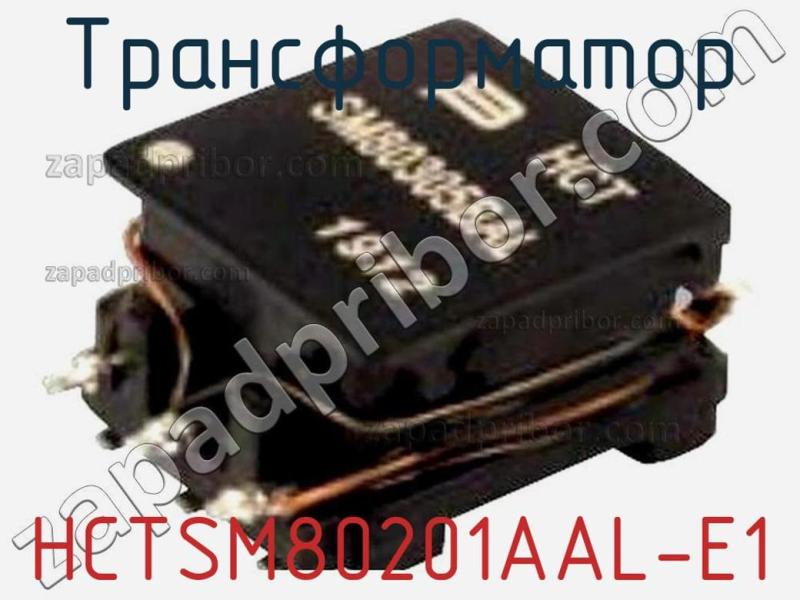 Трансформатор HCTSM80201AAL-E1 фотография.