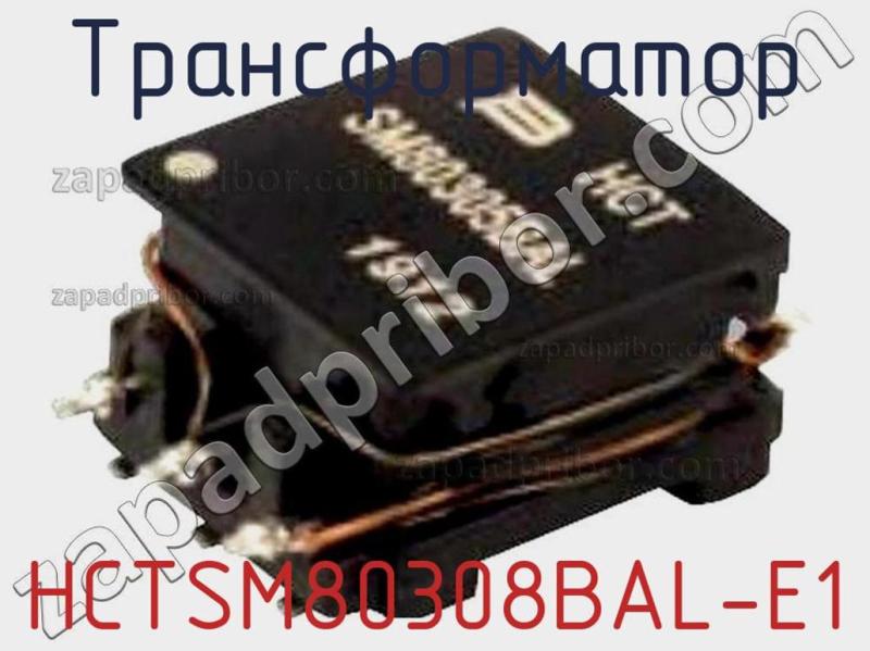 Трансформатор HCTSM80308BAL-E1 фотография.