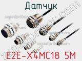 Датчик E2E-X4MC18 5M фотография 2.