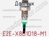 Датчик E2E-X8B1D18-M1 фотография 2.