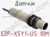 Датчик E2F-X5Y1-US 10M 