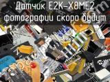 Датчик E2K-X8ME2 