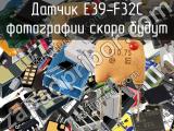 Датчик E39-F32C 