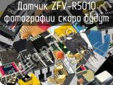 Датчик ZFV-R5010 