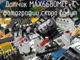 Датчик MAX6680MEE+T