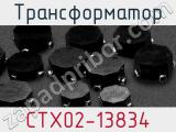 Трансформатор CTX02-13834