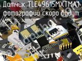 Датчик TLE49615MXTMA1