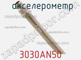  акселерометр 3030AN50 фотография 2.
