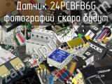 Датчик 24PCBFB6G 