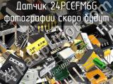 Датчик 24PCCFM6G 