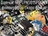 Датчик NBPLPNS015PGUNV 