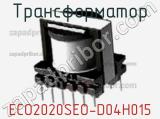 Трансформатор ECO2020SEO-D04H015 