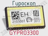 Гироскоп GYPRO3300 