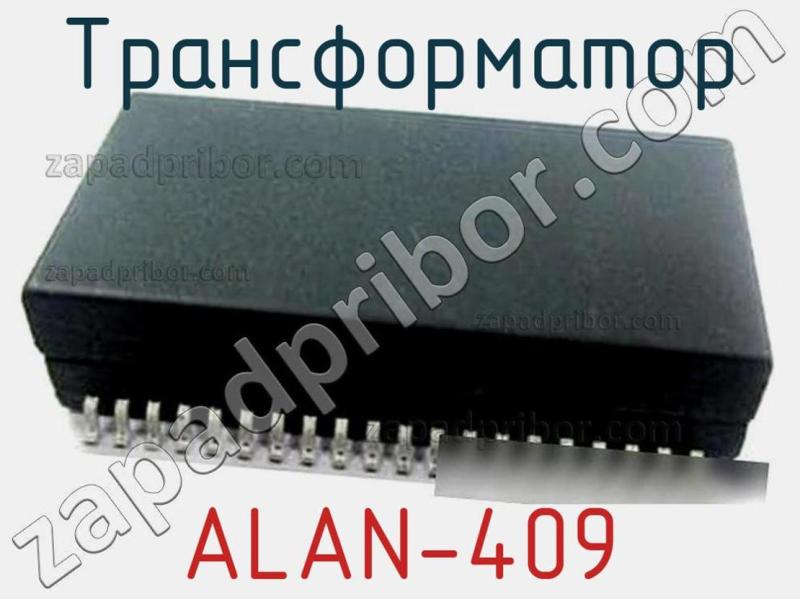 Трансформатор ALAN-409 фотография.