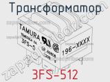 Трансформатор 3FS-512 