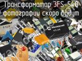 Трансформатор 3FS-548 