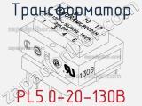 Трансформатор PL5.0-20-130B 